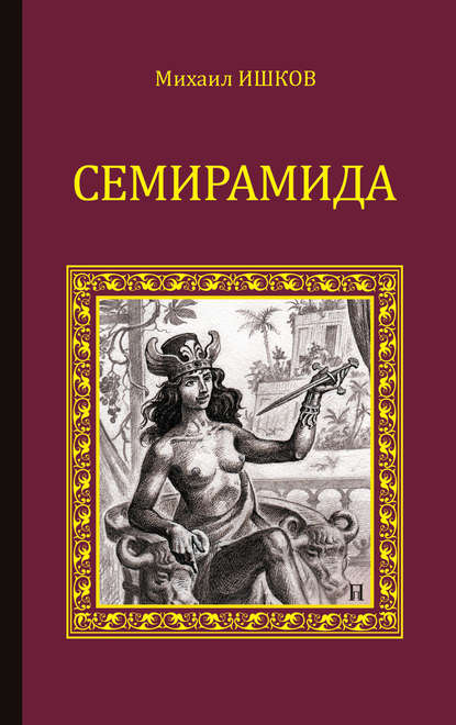 Семирамида — Михаил Ишков