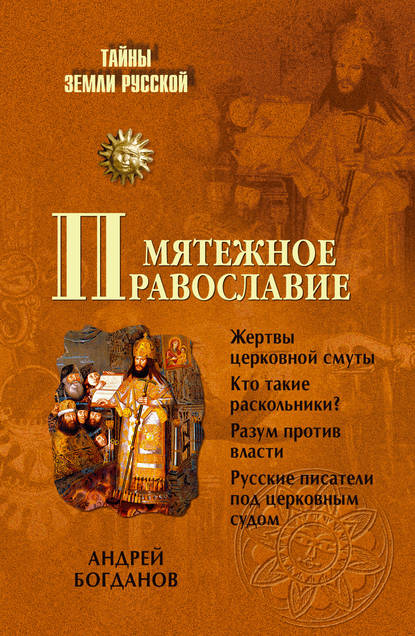 Мятежное православие — А. П. Богданов
