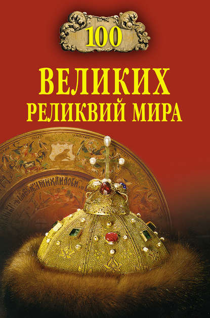 100 великих реликвий мира — Андрей Низовский