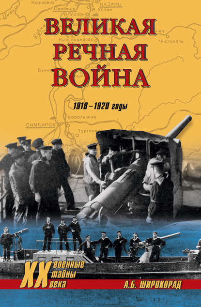 Великая речная война. 1918–1920 годы — Александр Широкорад