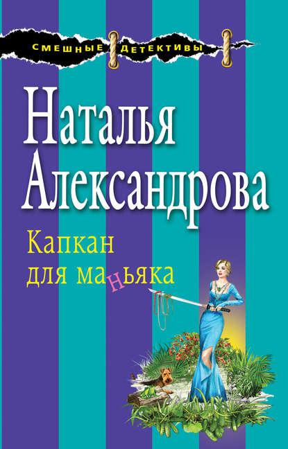 Капкан для маньяка — Наталья Александрова