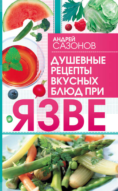 Душевные рецепты вкусных блюд при язве — Андрей Сазонов
