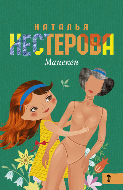 Манекен (сборник) — Наталья Нестерова