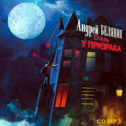 Отель «У призрака» — Андрей Белянин