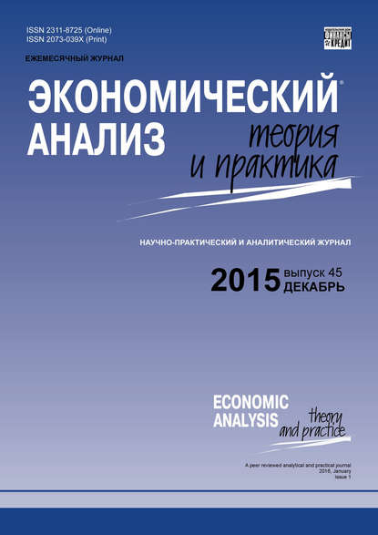 Экономический анализ: теория и практика № 45 (444) 2015 — Группа авторов