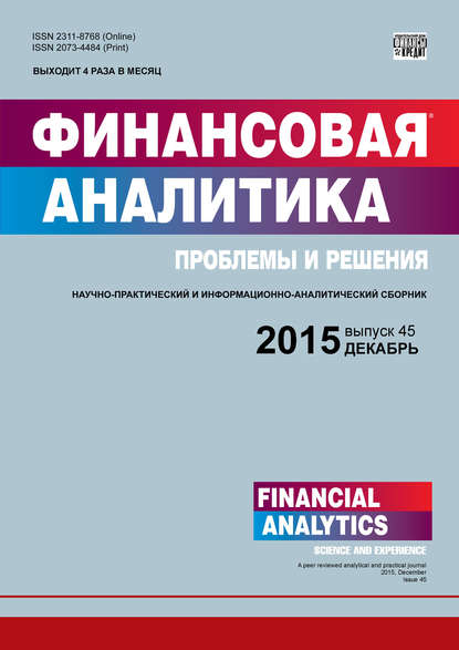 Финансовая аналитика: проблемы и решения № 45 (279) 2015 — Группа авторов