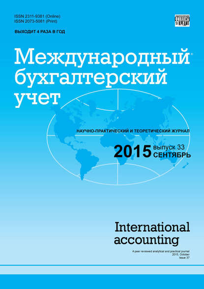 Международный бухгалтерский учет № 33 (375) 2015 — Группа авторов