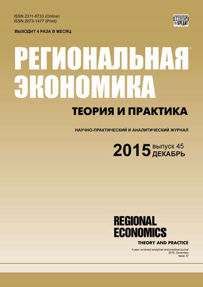 Региональная экономика: теория и практика № 45 (420) 2015 — Группа авторов