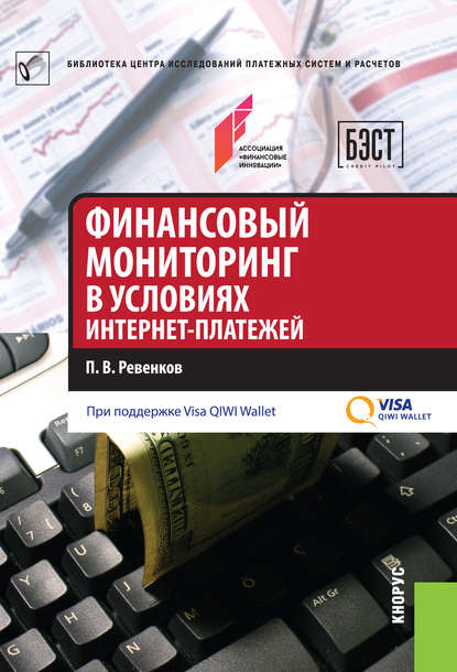 Финансовый мониторинг в условиях интернет-платежей — П. В. Ревенков
