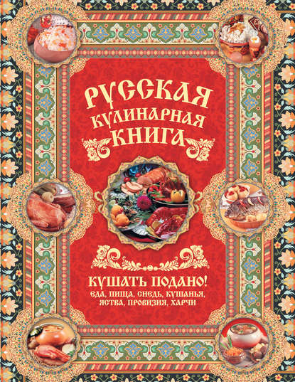 Русская кулинарная книга. Кушать подано! — Андрей Сазонов