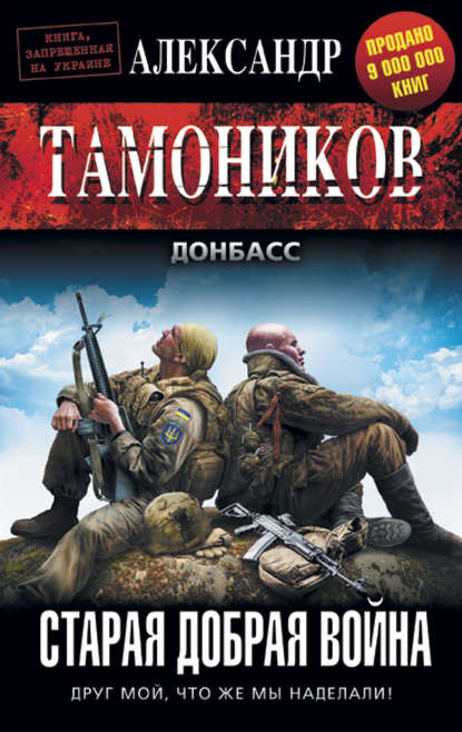 Старая добрая война — Александр Тамоников