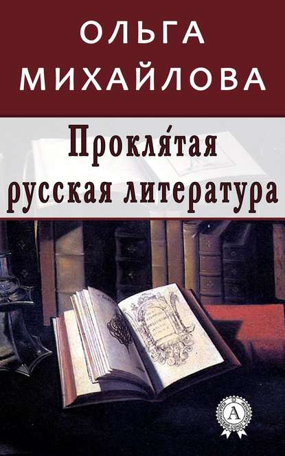 Проклятая русская литература — Ольга Михайлова