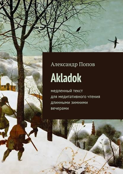 Akladok — Александр Попов