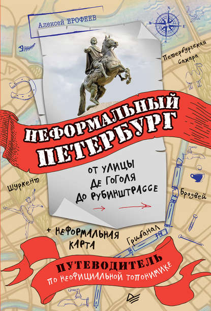 Неформальный Петербург: от улицы де Гоголя до Рубинштрассе — Алексей Ерофеев