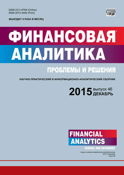 Финансовая аналитика: проблемы и решения № 46 (280) 2015 — Группа авторов