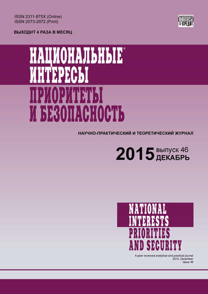 Национальные интересы: приоритеты и безопасность № 46 (331) 2015 — Группа авторов