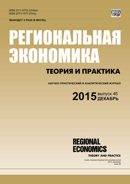Региональная экономика: теория и практика № 46 (421) 2015 — Группа авторов