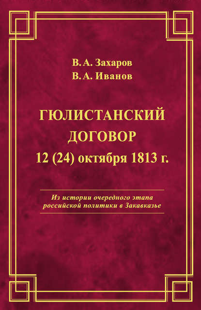 Гюлистанский договор 12 (24) октября 1813 г — В. А. Захаров