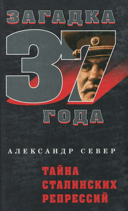 Тайна сталинских репрессий — Александр Север