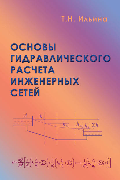 Основы гидравлического расчета инженерных сетей — Т. Н. Ильина