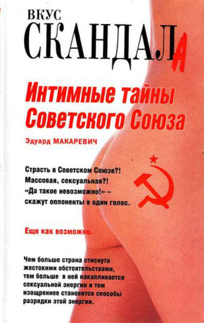 Интимные тайны Советского Союза — Эдуард Макаревич