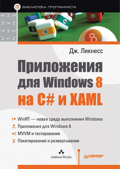 Приложения для Windows 8 на C# и XAML — Джереми Ликнесс