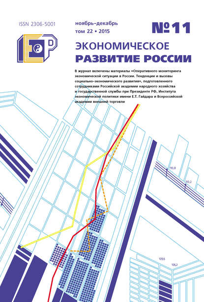 Экономическое развитие России № 11 2015 — Группа авторов