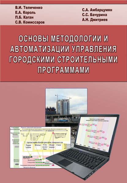 Основы методологии и автоматизации управления городскими строительными программами — Е. А. Король