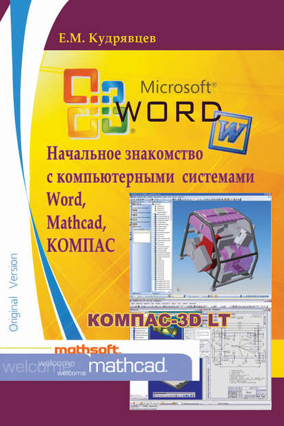 Начальное знакомство с компьютерными системами Word, Mathcad, КОМПАС — Е. М. Кудрявцев