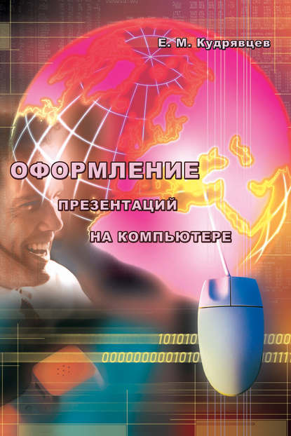 Оформление презентаций на компьютере — Е. М. Кудрявцев