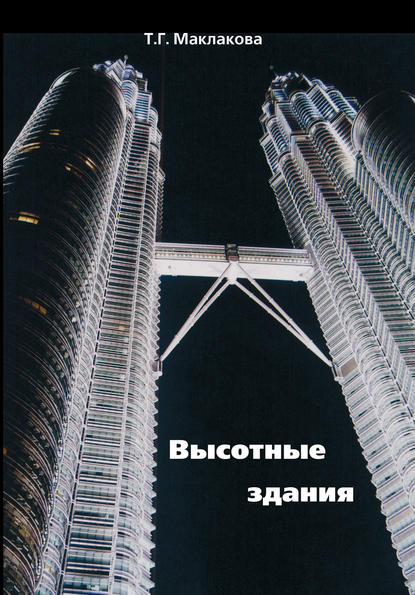 Высотные здания. Градостроительные и архитектурно-конструктивные проблемы проектирования — Т. Г. Маклакова