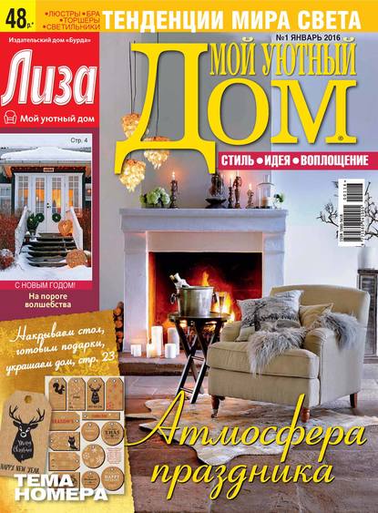 Журнал «Лиза. Мой уютный дом» №01/2016 — ИД «Бурда»