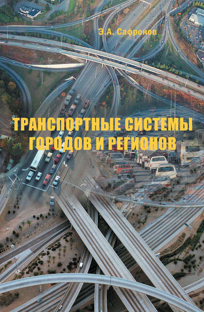 Транспортные системы городов и регионов — Э. А. Сафронов