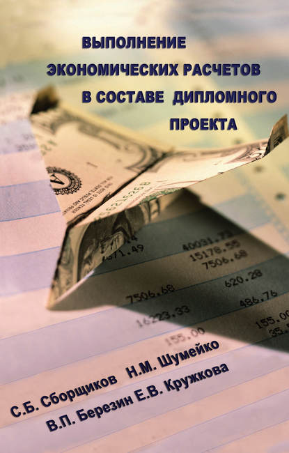 Выполнение экономических расчетов в составе дипломного проекта — С. Б. Сборщиков