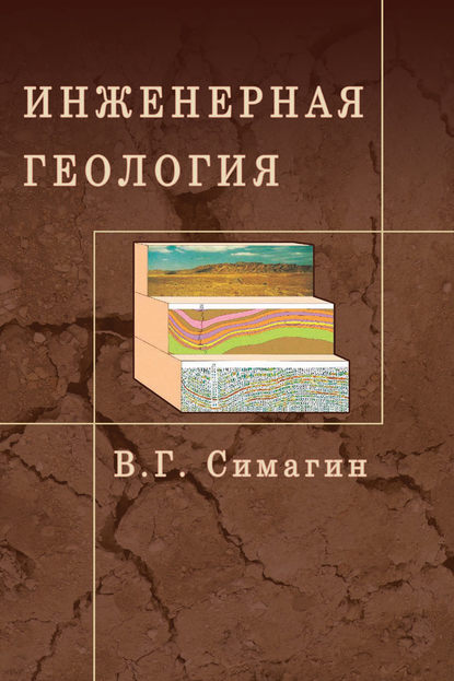 Инженерная геология — В. Г. Симагин