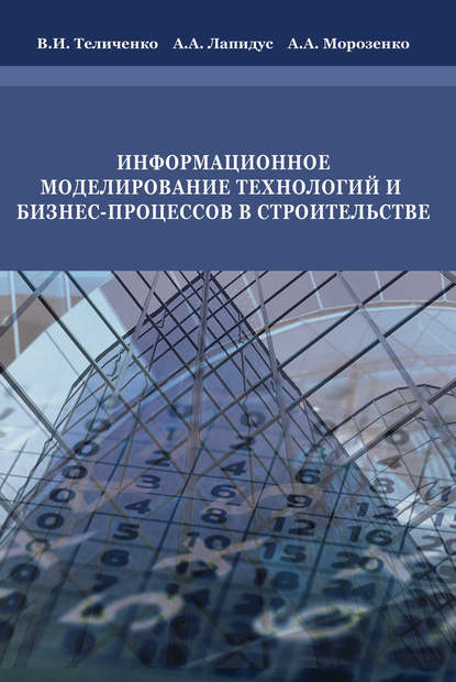 Информационное моделирование технологий и бизнес-процессов в строительстве — В. И. Теличенко