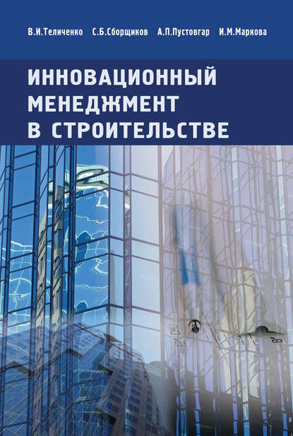 Инновационный менеджмент в строительстве. Учебник — В. И. Теличенко
