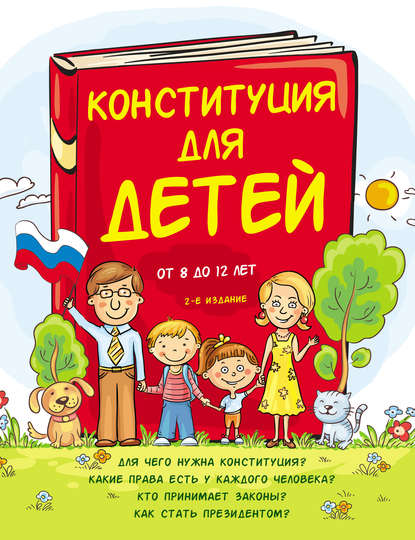 Конституция для детей — Ася Серебренко