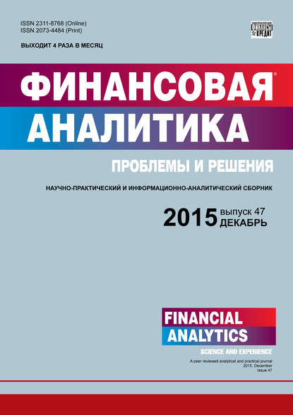 Финансовая аналитика: проблемы и решения № 47 (281) 2015 — Группа авторов