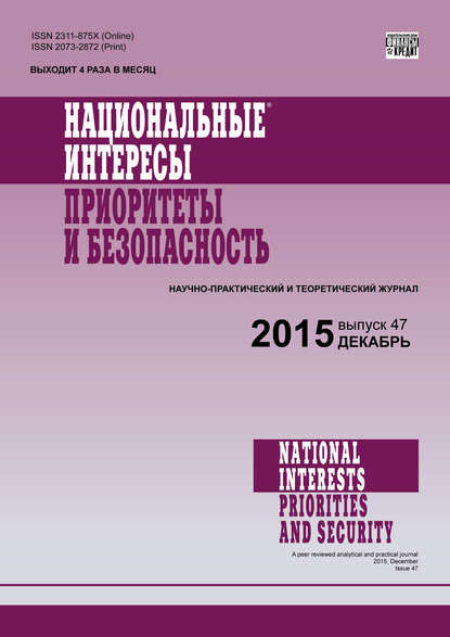 Национальные интересы: приоритеты и безопасность № 47 (332) 2015 — Группа авторов