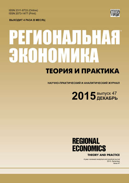 Региональная экономика: теория и практика № 47 (422) 2015 — Группа авторов