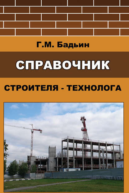 Справочник строителя-технолога — Геннадий Бадьин