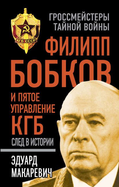 Филипп Бобков и пятое Управление КГБ: след в истории — Эдуард Макаревич