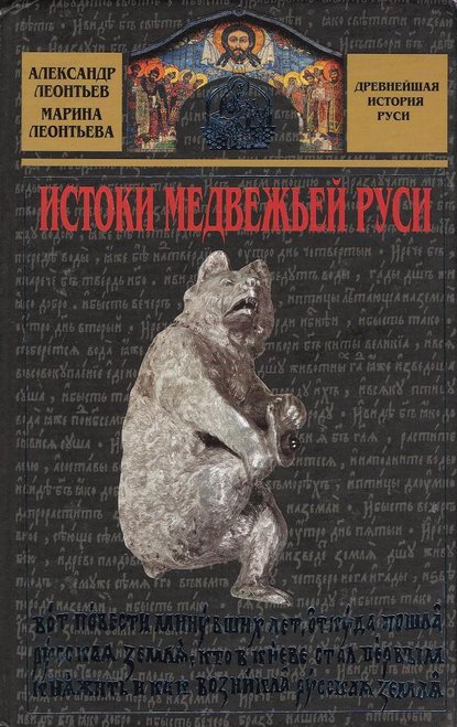 Истоки медвежьей Руси — Александр Леонтьев