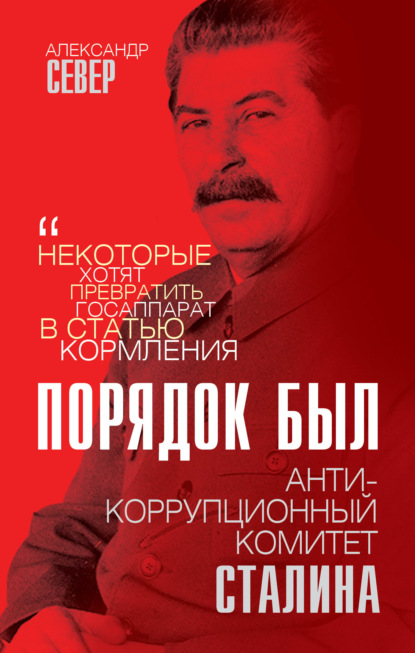 Порядок был. Антикоррупционный комитет Сталина — Александр Север