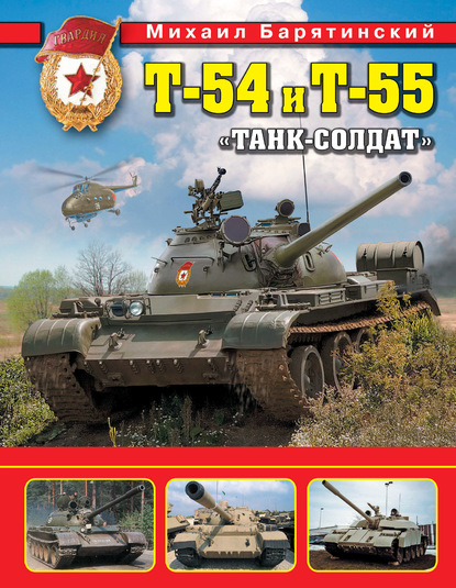 Т-54 и Т-55. «Танк-солдат» — Михаил Барятинский