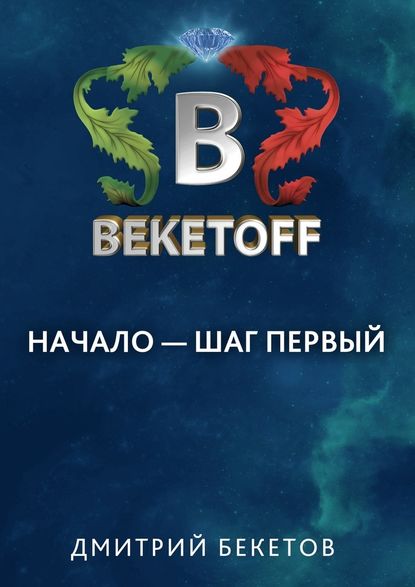 Начало – шаг первый — Дмитрий Бекетов