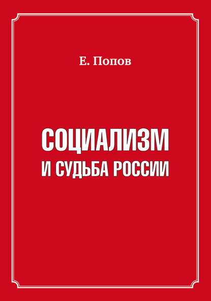 Социализм и судьба России — Евгений Попов