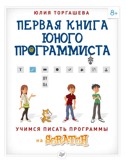 Первая книга юного программиста. Учимся писать программы на Scratch — Юлия Торгашева