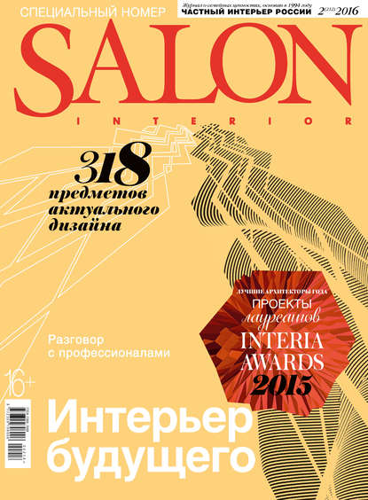 SALON-interior №02/2016 — ИД «Бурда»